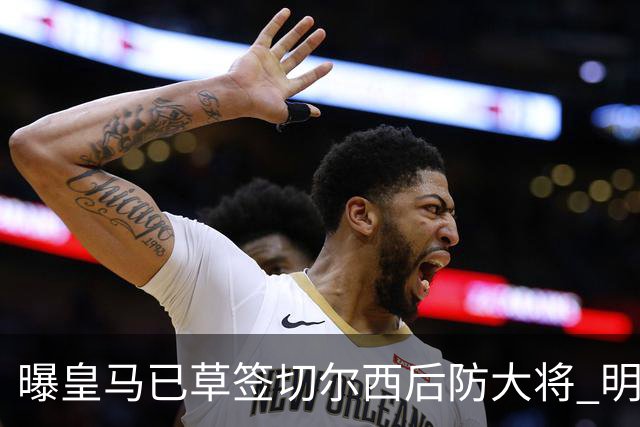 曝皇马已草签切尔西后防大将 明年夏天完成转会