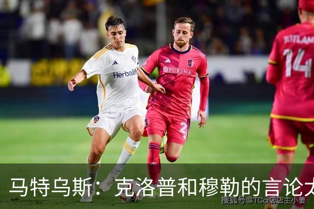 马特乌斯：克洛普和穆勒的言论太愚蠢，德国队必须信任穆西亚拉